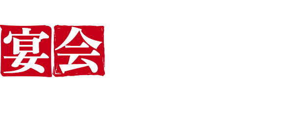 宴会はささで よかろうもん！