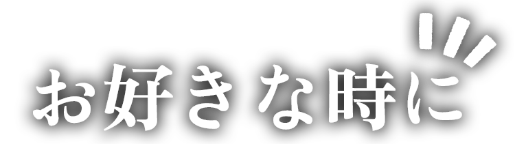 お好きな時に