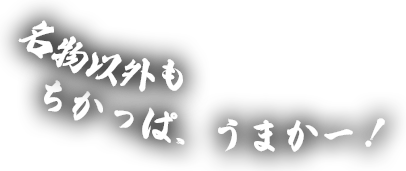 名物以外も ちかっぱ、うまかー！