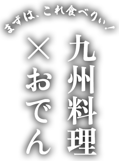 まずは、これ食べりぃ！ 九州料理×おでん