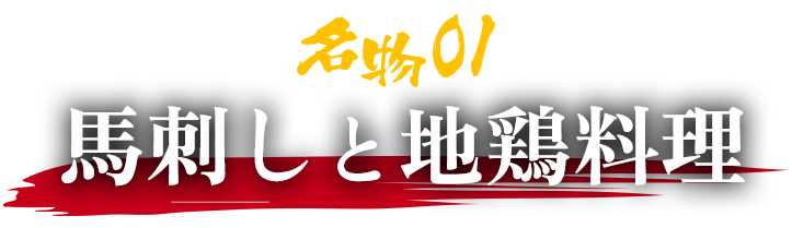 馬刺しと地鶏料理