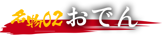 名物② 冬はおでん